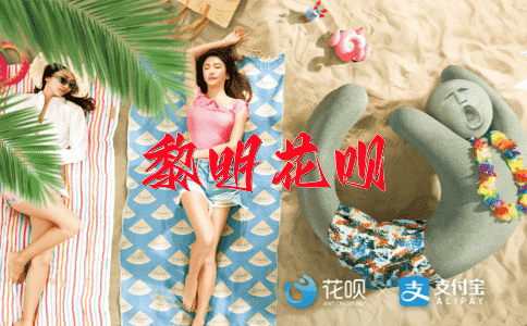 一击即中，一天到晚花呗